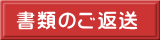 書類のご返送