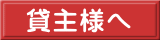 貸主様へ 
