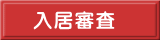 入居審査