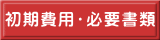 初期費用・必要書類