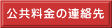 公共料金の連絡先