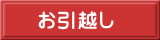 お引越し