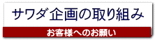 サワダ企画の取り組み 