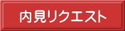 内見リクエスト