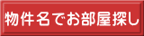 物件名でお部屋探し 