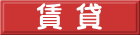 賃 貸 