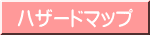 ハザードマップ 
