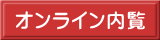 オンライン内覧