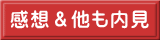 感想&他も内見