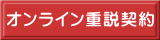 オンライン重説契約