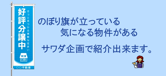  気になる物件はサワダ企画まで